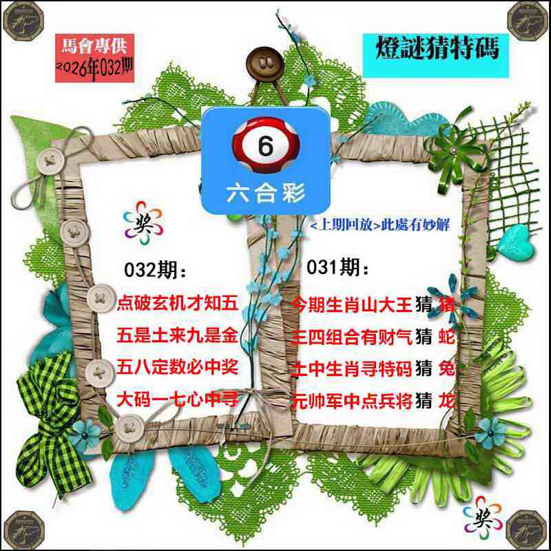 032期灯谜猜特码[图]