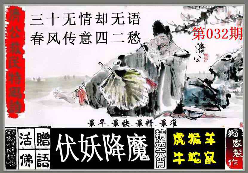032期济公救民特码诗[图]