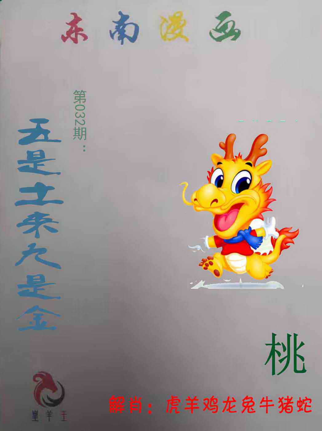 032期东南漫画[图]