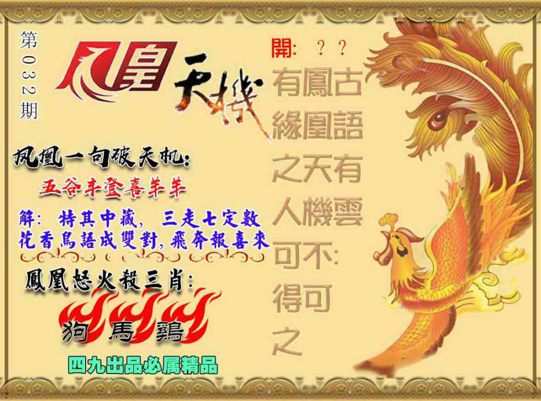 032期凤凰天机图[图]